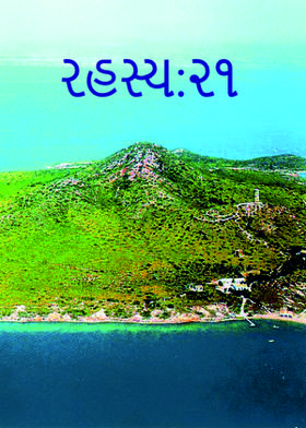 રહસ્ય:૨૧