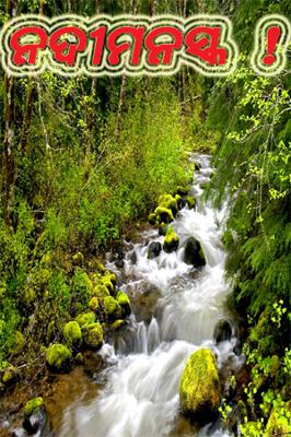 ନଦୀମନସ୍କ !