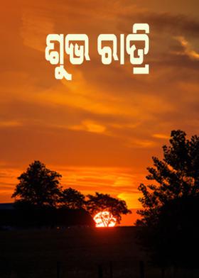 ଶୁଭ ରାତ୍ରି