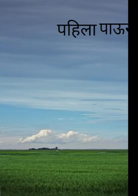 पहिला पाऊस