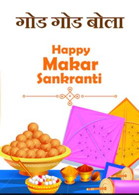 गोड गोड बोला