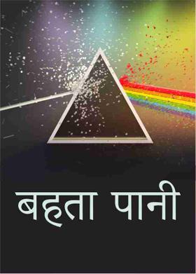 बहता पानी