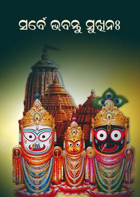 ସର୍ବେ ଭବନ୍ତୁ ସୁଖିନଃ