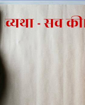 व्यथा - सच की