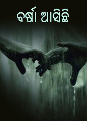 ବର୍ଷା ଆସିଛି