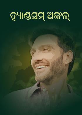 ହ୍ୟାଣ୍ଡସମ୍ ଅଙ୍କଲ୍