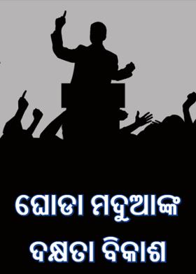 ଘୋଡା ମଦୁଆଙ୍କ ଦକ୍ଷତା  ବିକାଶ