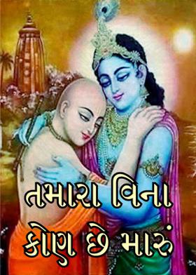 તમારા વિના કોણ છે મારું