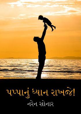 પપ્પાનું ધ્યાન રાખજે !