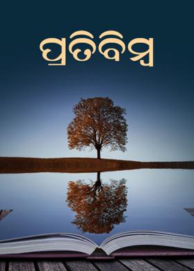 ପ୍ରତିବିମ୍ବ