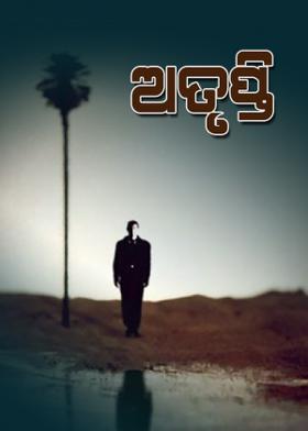 ଅତୃପ୍ତି