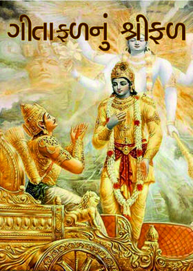 ગીતાફ્ળનું શ્રીફળ