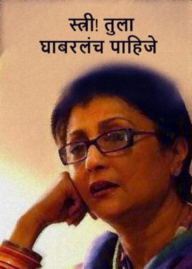 स्त्री! तुला घाबरलंच पाहिजे