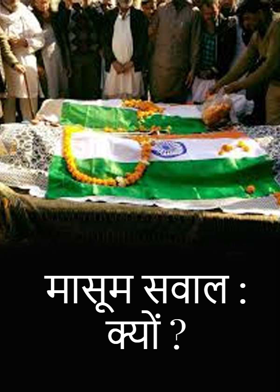 मासूम सवाल : क्यों ?