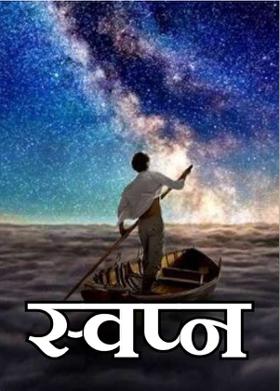 स्वप्न
