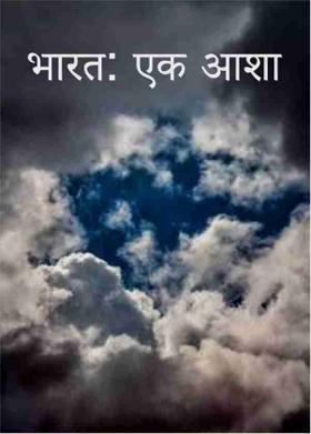 भारत: एक आशा