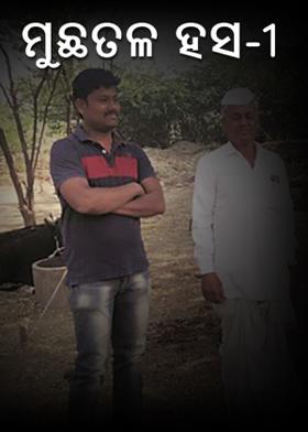 ମୁଛତଳ ହସ-1