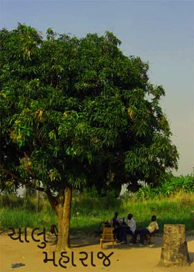 ચાલુ મહારાજ