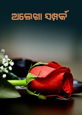 ଅଲେଖା ସମ୍ପର୍କ