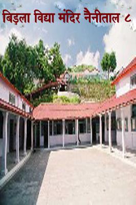 बिड़ला विद्या मंदिर नैनीताल ८