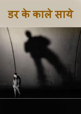 डर के काले साये