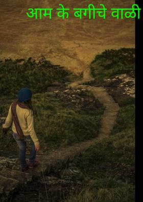 आम के बगीचे वाळी