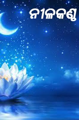 ନୀଳକଣ୍ଠ