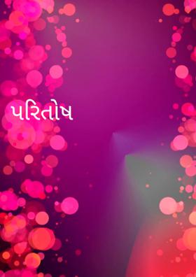 પરિતોષ