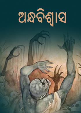 ଅନ୍ଧବିଶ୍ୱାସ