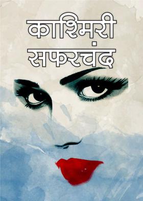 काश्मिरी सफरचंद