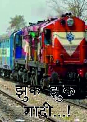 झुक झुक गादी...!