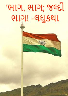 ‘ભાગ, ભાગ; જલ્દી ભાગ! -લઘુકથા