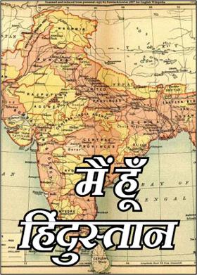 मैं हूँ   हिंदुस्तान