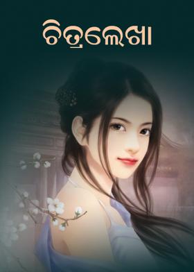 ଚିତ୍ରଲେଖା