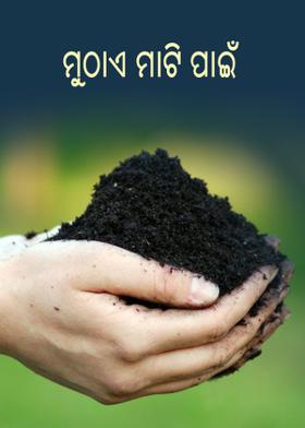 ମୁଠାଏ ମାଟି ପାଇଁ
