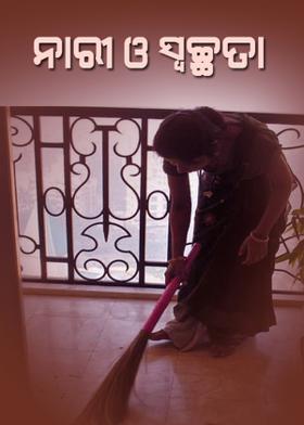 ନାରୀ ଓ ସ୍ବଚ୍ଛତା