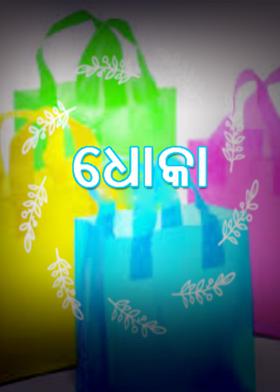 ଧୋକା