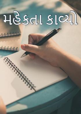 મહેકતા કાવ્યો