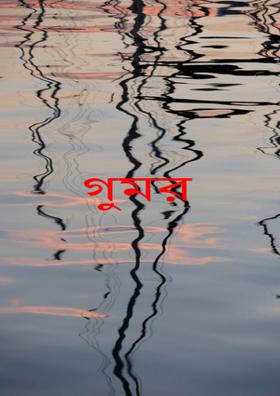 গুমর