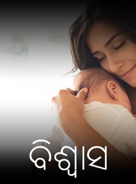 ବିଶ୍ୱାସ