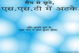 मैथ से छूटे, एस.एस.टी में अटके