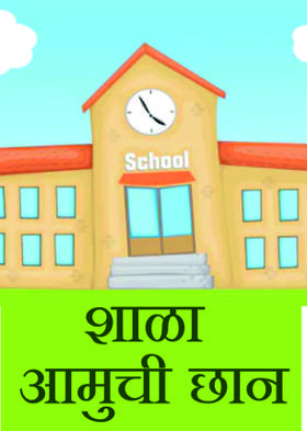 शाळा आमुची छान