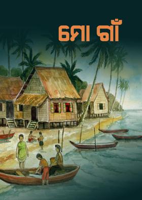 ମୋ ଗାଁ