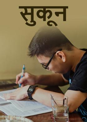 सुकून..