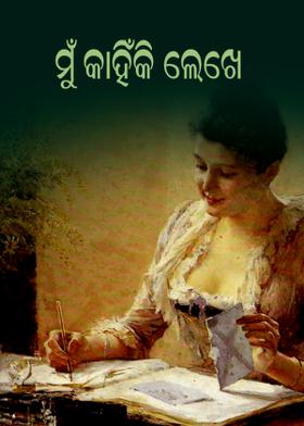 ମୁଁ  କାହିଁକି ଲେଖେ ?