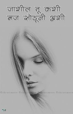 जाशील तू कशी मज सोडूनी अशी 