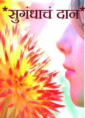 *सुगंधाचं दान*