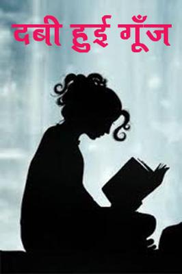 दबी हुई गूँज