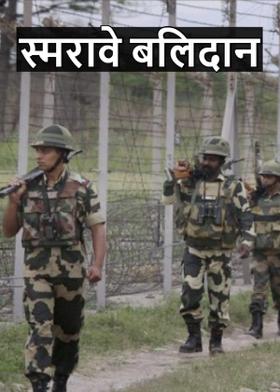 स्मरावे बलिदान