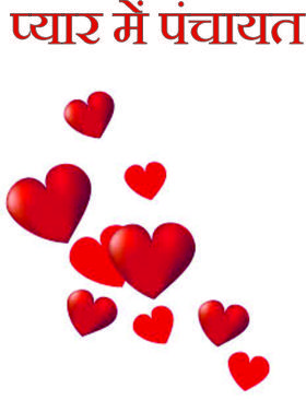 प्यार में पंचायत
